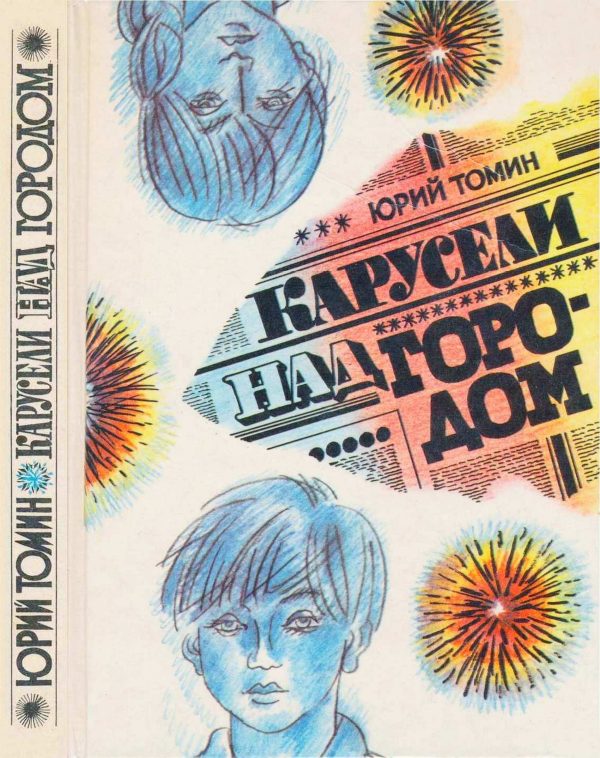 Обложка книги «Карусели над городом»