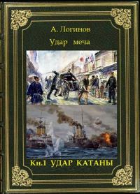Обложка книги «Удар катаны»