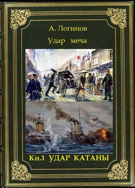 Обложка книги «Удар катаны»