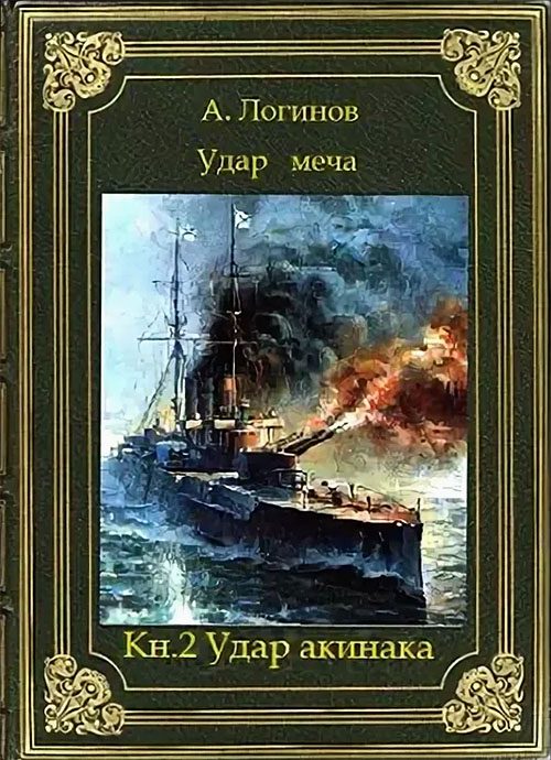 Обложка книги «Удар акинака»