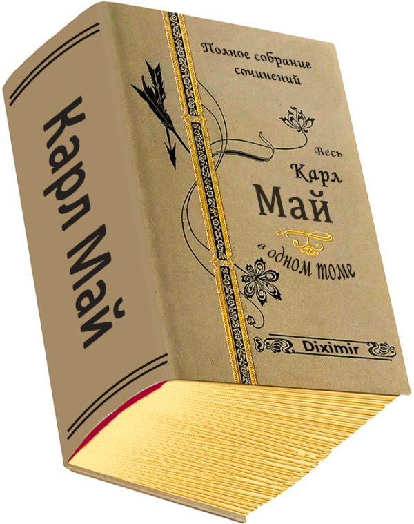 Обложка книги «Весь Карл Май в одном томе»