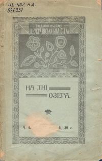 Обложка книги «На днї озера»