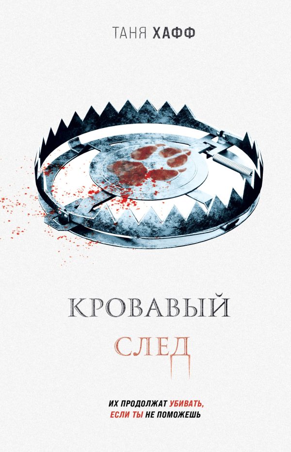 Обложка книги «Кровавый след»