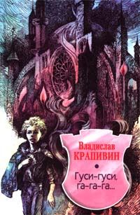 Обложка книги «Гуси-гуси, га-га-га…»