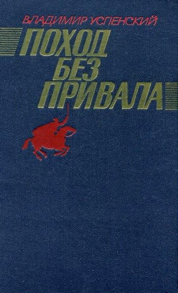 Обложка книги «Поход без привала»