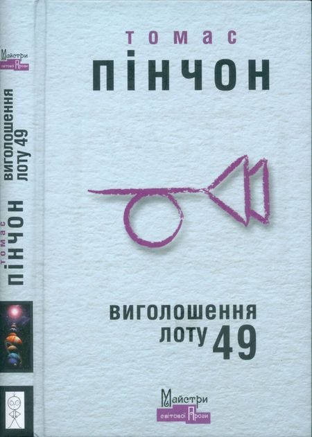 Обложка книги «Виголошення лоту 49»