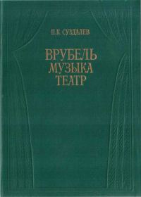 Обложка книги «Врубель. Музыка. Театр»