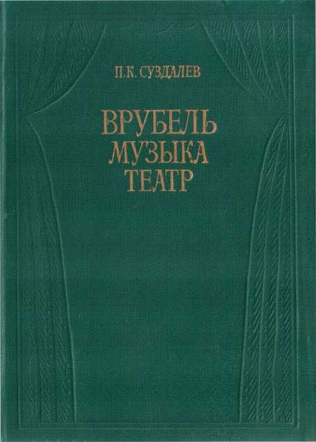 Обложка книги «Врубель. Музыка. Театр»