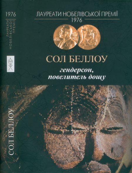 Обложка книги «Гендерсон, повелитель дощу»