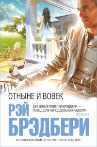 Обложка книги «Отныне и вовек»