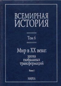 Обложка книги «Мир в XX веке: эпоха глобальных трансформаций. Книга 1»