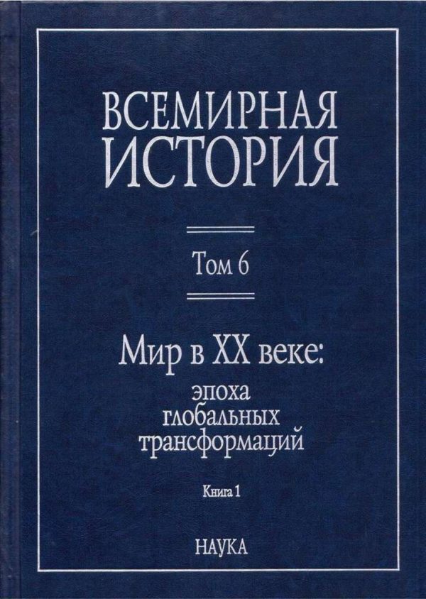 Обложка книги «Мир в XX веке: эпоха глобальных трансформаций. Книга 1»