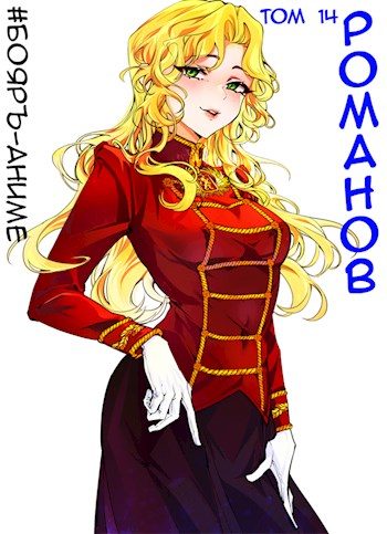 Обложка книги «Романов #14»