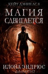 Обложка книги «Магия сдвигается»
