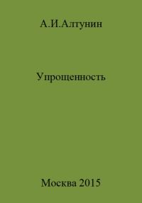 Обложка книги «Упрощенность»
