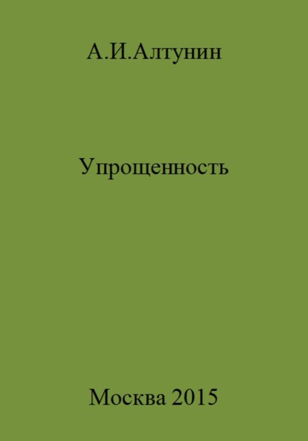 Обложка книги «Упрощенность»