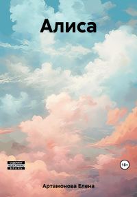 Обложка книги «Алиса»