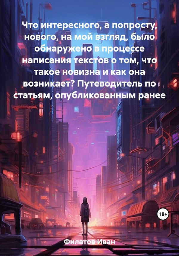 Обложка книги «Что интересного, а попросту, нового, на мой взгляд, было обнаружено в процессе написания текстов о том, что такое новизна и как она возникает? Путево»