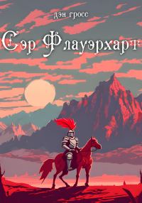 Обложка книги «Сэр Флауэрхарт»