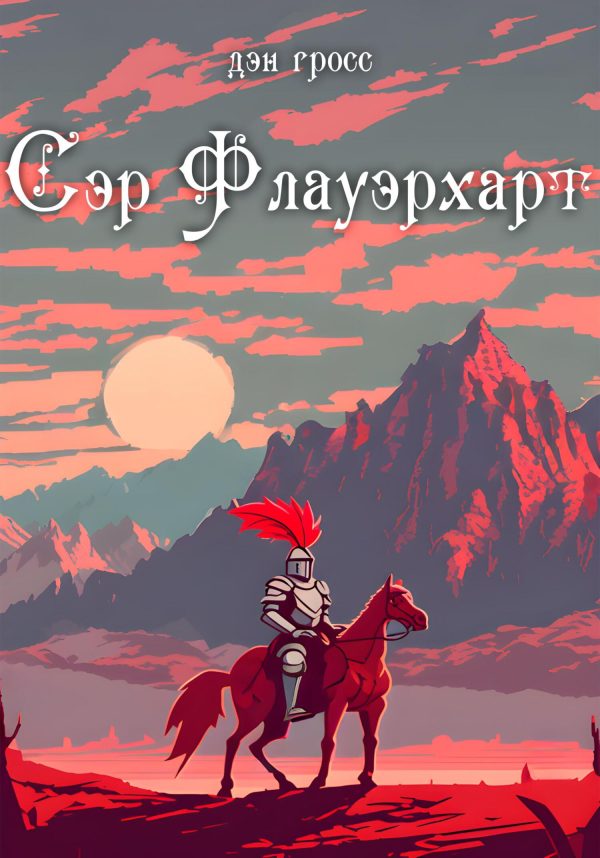 Обложка книги «Сэр Флауэрхарт»
