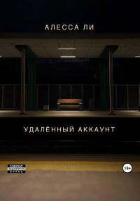 Обложка книги «Удалённый аккаунт»