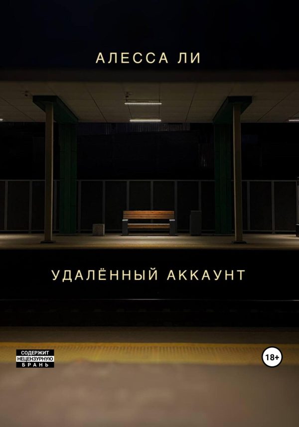 Обложка книги «Удалённый аккаунт»