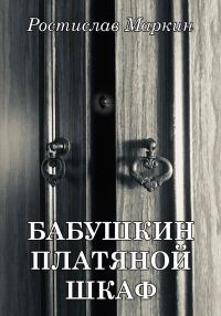 Обложка книги «Бабушкин платяной шкаф»