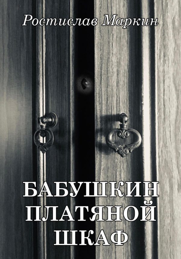 Обложка книги «Бабушкин платяной шкаф»