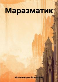 Обложка книги «Маразматик»