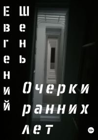 Обложка книги «Очерки ранних лет»