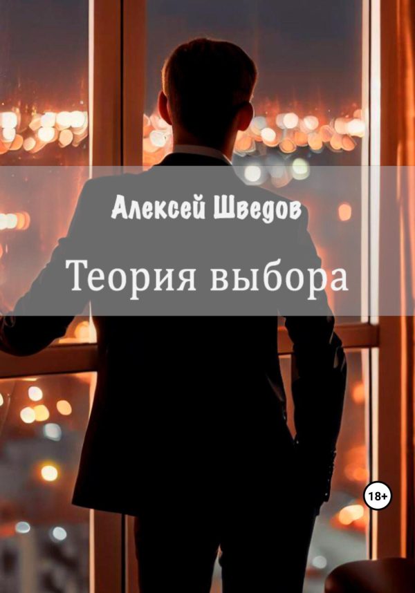 Обложка книги «Теория выбора»