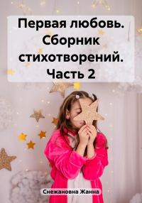 Обложка книги «Первая любовь. Сборник стихотворений. Часть 2»