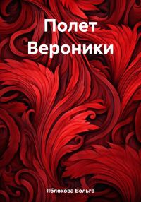 Обложка книги «Полет Вероники»