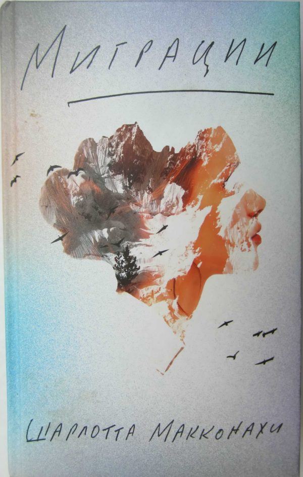 Обложка книги «Миграции»