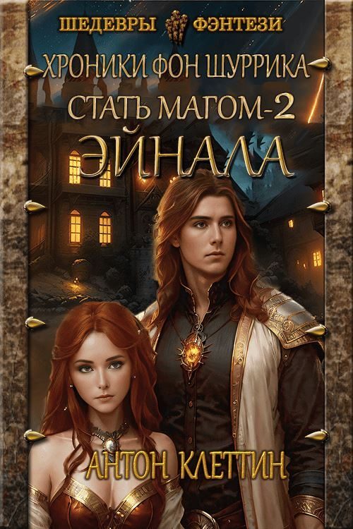 Обложка книги «Эйнала»