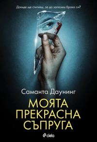 Обложка книги «Моята прекрасна съпруга»