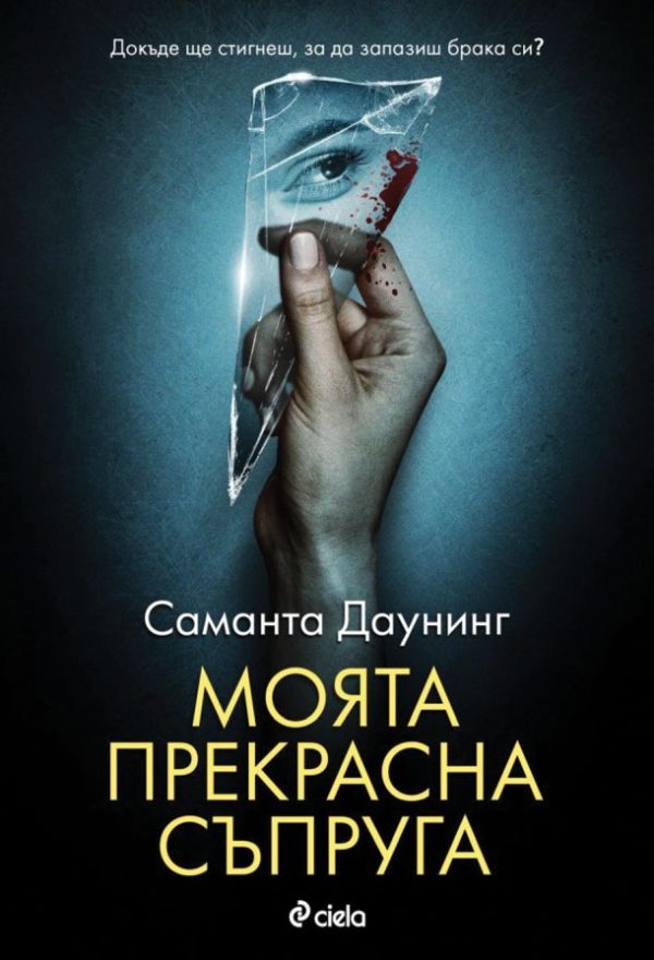 Обложка книги «Моята прекрасна съпруга»