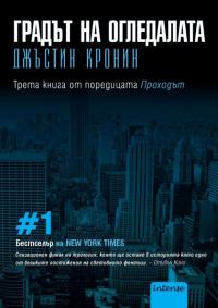Обложка книги «Градът на огледалата»