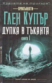 Обложка книги «Дупка в тъканта»