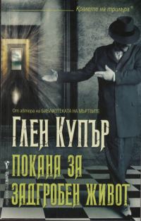 Обложка книги «Покана за задгробен живот»