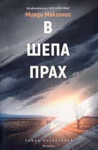 Обложка книги «В шепа прах»