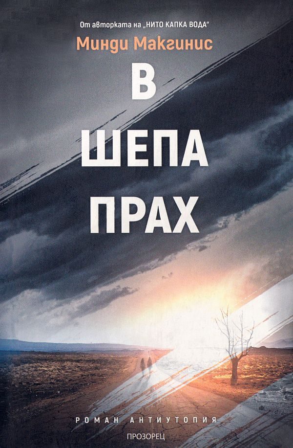 Обложка книги «В шепа прах»