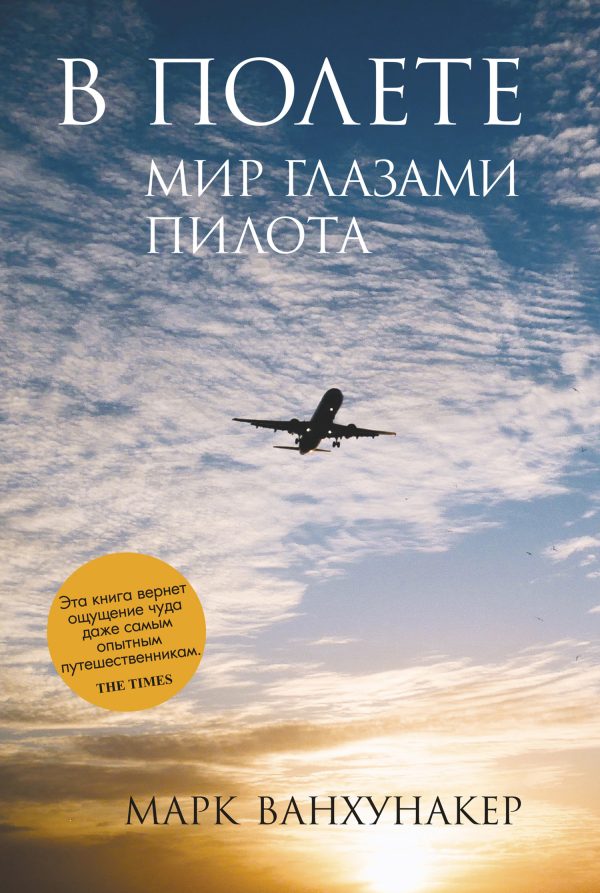 Обложка книги «В полете. Мир глазами пилота»
