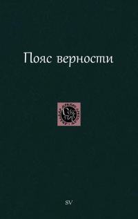 Обложка книги «Пояс верности»