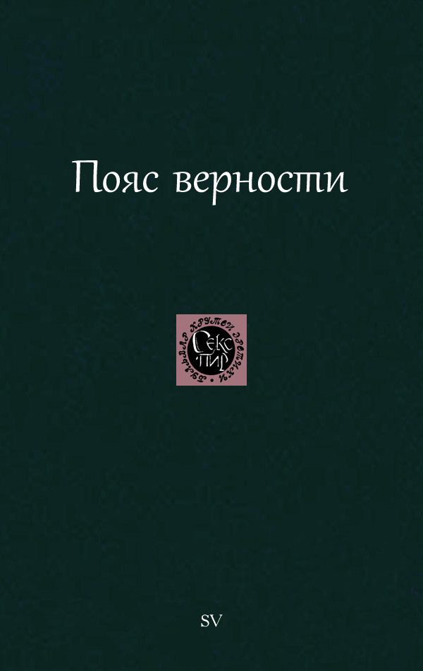 Обложка книги «Пояс верности»