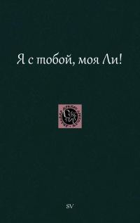 Обложка книги «Я с тобой, моя Ли!»