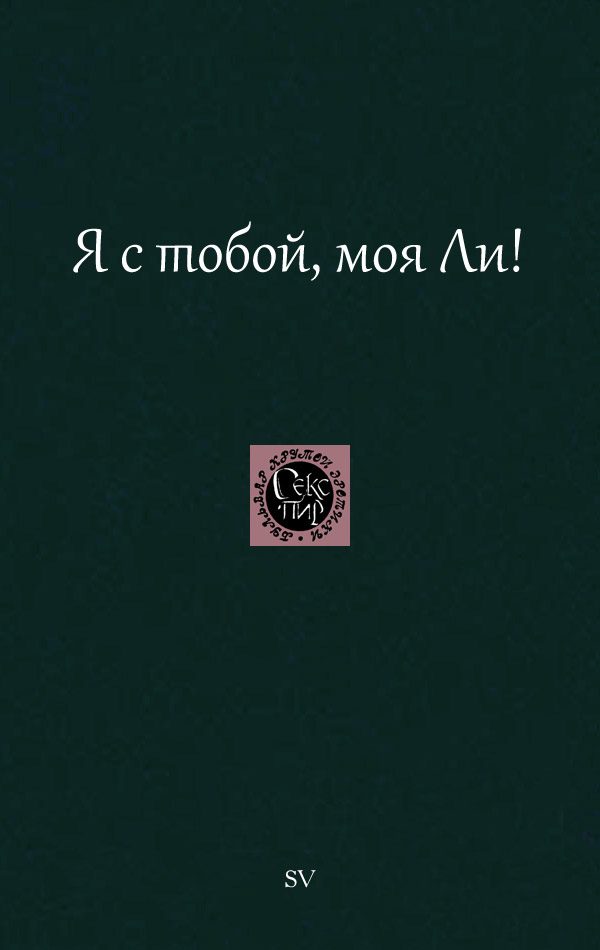 Обложка книги «Я с тобой, моя Ли!»