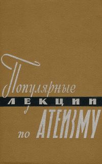 Обложка книги «Популярные лекции по атеизму»