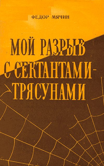 Обложка книги «Мой разрыв с сектантами-трясунами»