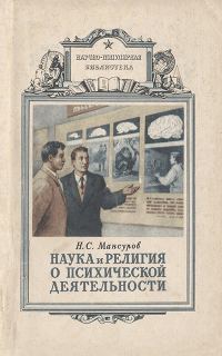 Обложка книги «Наука и религия о психической деятельности»